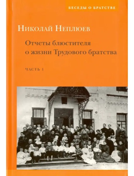 Отчеты блюстителя о жизни трудового братства. Часть 1