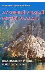 Духовный урожай святой Эллады. Подвижники Греции о нас и о себе