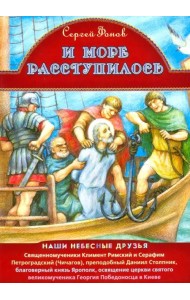 И море расступилось