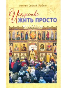 Искусство жить просто Искусство жить просто