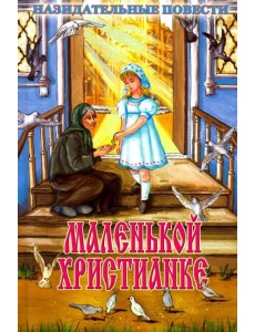 Маленькой христианке. Назидательные повести Маленькой христианке. Назидательные повести