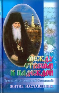 Между страхом и надеждой. Преподобный Амвросий Оптинский