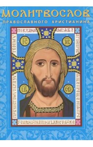 Молитвослов православного христианина