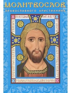 Молитвослов православного христианина