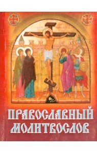 Православный молитвослов