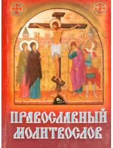 Православный молитвослов