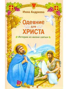 Одеяние для Христа. Истории из жизни святых Одеяние для Христа. Истории из жизни святых