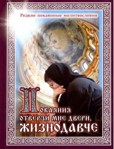 Покаяния отверзи мне двери, Жизнодавче. Редкие покаянные молитвословия
