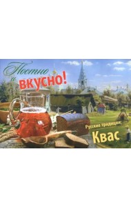Постно и вкусно! Русские традиции. Квас