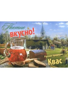 Постно и вкусно! Русские традиции. Квас