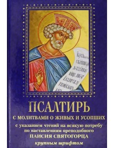 Псалтирь с молитвами о живых и усопших. С указанием чтения на всякую потребу Псалтирь с молитвами о живых и усопших. С указанием чтения на всякую потребу