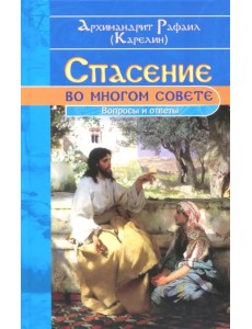 Спасение во многом совете. Вопросы и ответы Спасение во многом совете. Вопросы и ответы