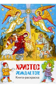 Христос рождается. Книга-раскраска
