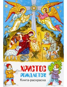 Христос рождается. Книга-раскраска Христос рождается. Книга-раскраска