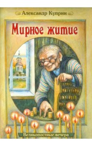 Мирное житие. Великопостные вечера