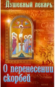 Душевный лекарь. О перенесении скорбей