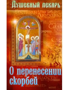 Душевный лекарь. О перенесении скорбей Душевный лекарь. О перенесении скорбей