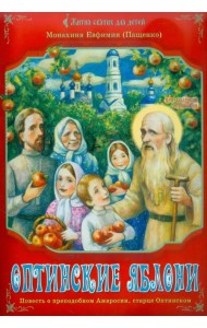 Оптинские яблони. Повесть о преподобном Амвросии, старце Оптинском