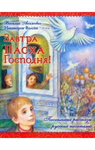 Завтра Пасха Господня!