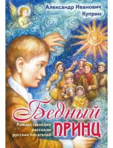 Бедный принц Бедный принц