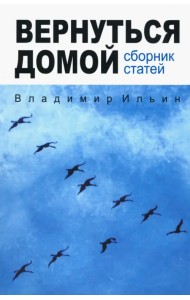 Вернуться домой. Сборник статей