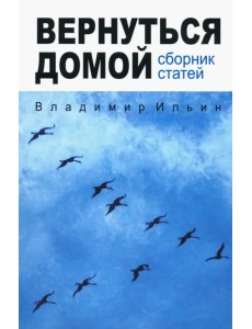 Вернуться домой. Сборник статей
