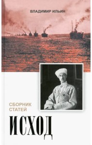 Исход. Сборник статей
