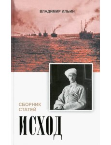 Исход. Сборник статей