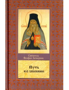 Путь ко спасению Путь ко спасению