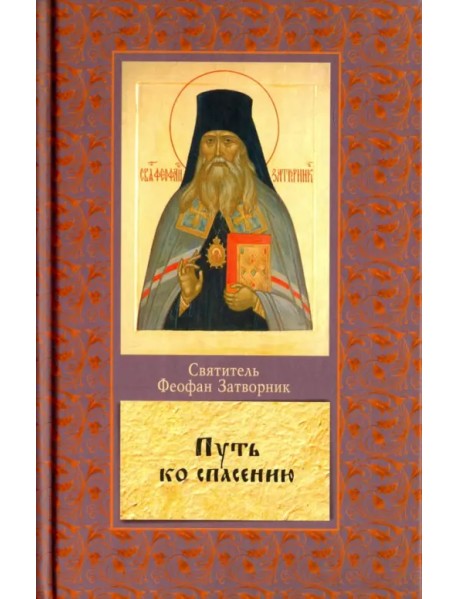 Путь ко спасению