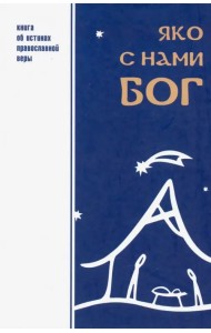 Яко с нами Бог