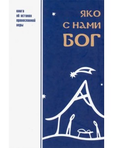 Яко с нами Бог Яко с нами Бог