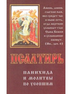 Псалтирь, панихида и молитвы по усопшим