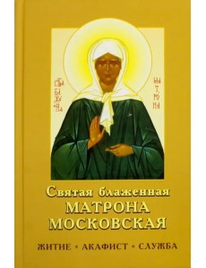 Святая блаженная Матрона Московская