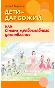 Дети - дар Божий, или Опыт православного усыновления