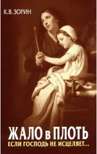 Жало в плоть. Если Господь не исцеляет…