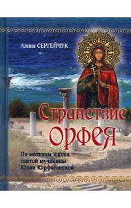 Странствие Орфея. Дилогия