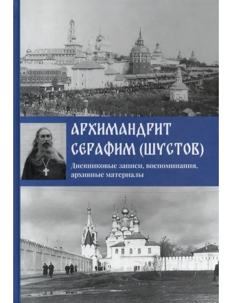 Архимандрит Серафим (Шустов). Дневниковые записи, воспоминания, архивные материалы