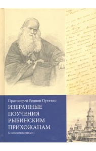 Избранные поучения рыбинским прихожанам (с комментариями)