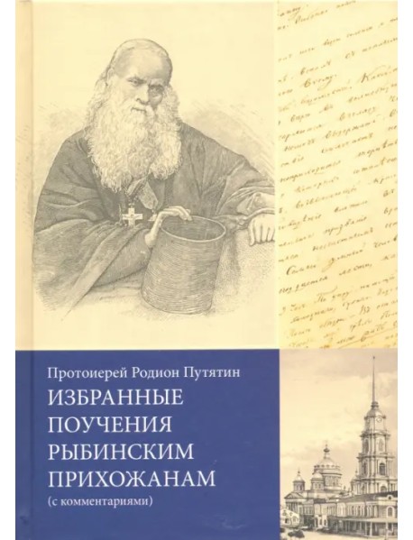 Избранные поучения рыбинским прихожанам (с комментариями)