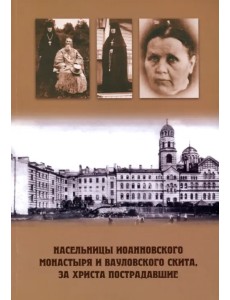 Насельницы Иоанновского монастыря и Вауловского скита, за Христа пострадавшие Насельницы Иоанновского монастыря и Вауловского скита, за Христа пострадавшие
