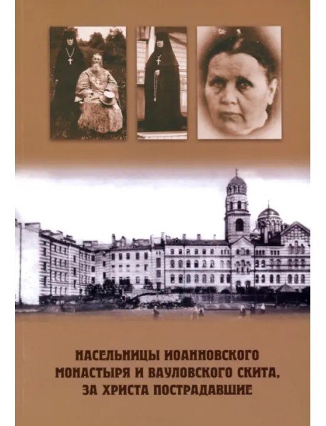 Насельницы Иоанновского монастыря и Вауловского скита, за Христа пострадавшие