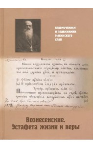 Вознесенские. Эстафета жизни и веры