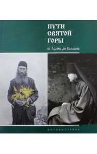 Пути Святой Горы. От Афона до Валаама. Фотовыставка
