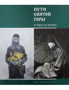 Пути Святой Горы. От Афона до Валаама. Фотовыставка Пути Святой Горы. От Афона до Валаама. Фотовыставка