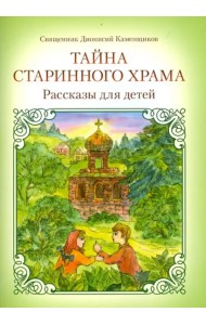 Тайна старинного храма