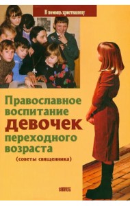 Православное воспитание девочек переходного возраста (советы священника)