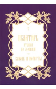 Псалтирь, чтомая по усопшим. Каноны и молитвы