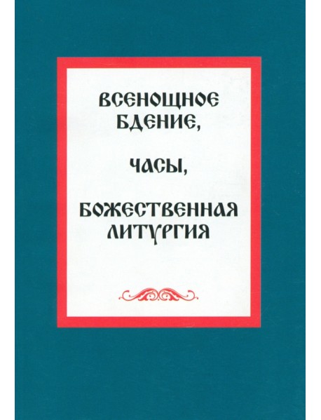 Всенощное бдение. Часы. Божественная литургия