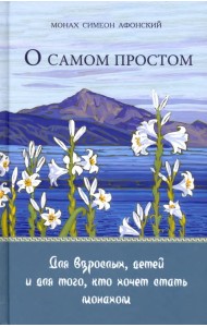 О самом простом. Для взрослых, детей и для того, кто хочет стать монахом